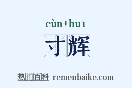 寸辉是什么意思的图片